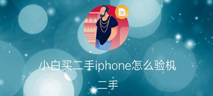 小白买二手iphone怎么验机 二手 iPhone 值得买吗？